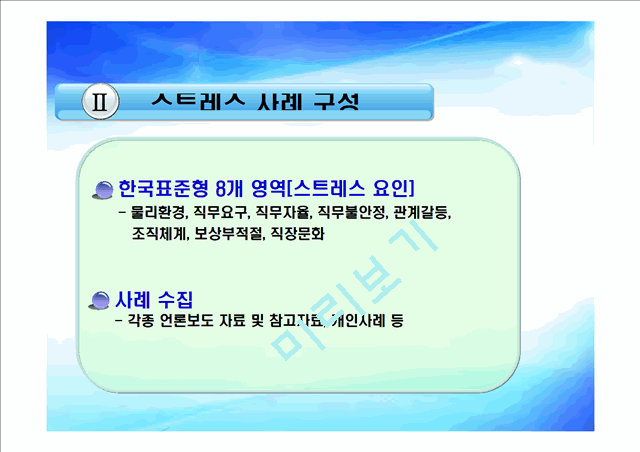 [작업환경론]생활속의 스트레스 사례.ppt